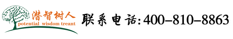 大鸡吧干逼视频北京潜智树人教育咨询有限公司